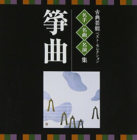 CD / 伝統音楽 / 古典芸能ベスト・セレクション 名手名曲名演集 箏曲 / VZCG-8537