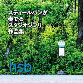 CD / hsb / スティールパンが奏でるスタジオジブリ作品集 (解説付/「となりのトトロ」スティールパン演奏用楽譜付) / RES-329