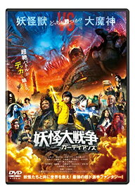 【新古品（未開封）】【DVD】妖怪大戦争 ガーディアンズ 通常版寺田心 [TDV-31279D]