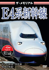 【取寄商品】 / DVD / 鉄道 / ザ・メモリアルE4系新幹線