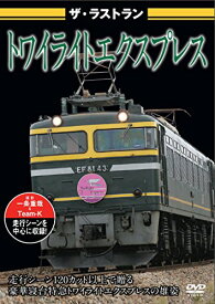 【取寄商品】DVD / 鉄道 / ザ・ラストラン トワイライトエクスプレス / VKL-48