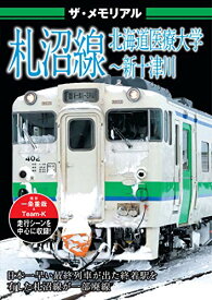 【取寄商品】DVD / 鉄道 / ザ・メモリアル 札沼線 北海道医療大学～新十津川 / VKL-99