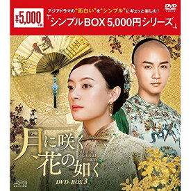 【取寄商品】DVD / 海外TVドラマ / 月に咲く花の如く DVD-BOX3 / OPSD-C229