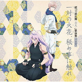 【取寄商品】CD / アニメ / 続『刀剣乱舞-花丸-』歌詠集 其の八 (通常盤) / THCS-60192