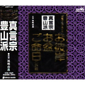 CD / 孤嶋由昌 / お経 家庭で出来る法要 真言宗豊山派 / CRCY-102