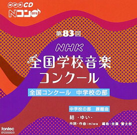 【取寄商品】CD / オムニバス / 第83回(平成28年度)NHK全国学校音楽コンクール 全国コンクール 中学校の部 / EFCD-25352