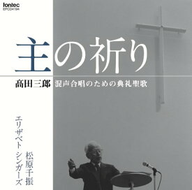 【取寄商品】CD / 松原千振 / 高田三郎:混声合唱のための典礼聖歌 主の祈り / EFCD-4194