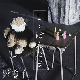 CD/しゃぼんだま (CD+DVD)/影喰イ/KGKI-1001