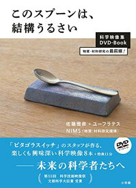 DVD / 趣味教養 / このスプーンは、結構うるさい DVDブック / PCBE-54895