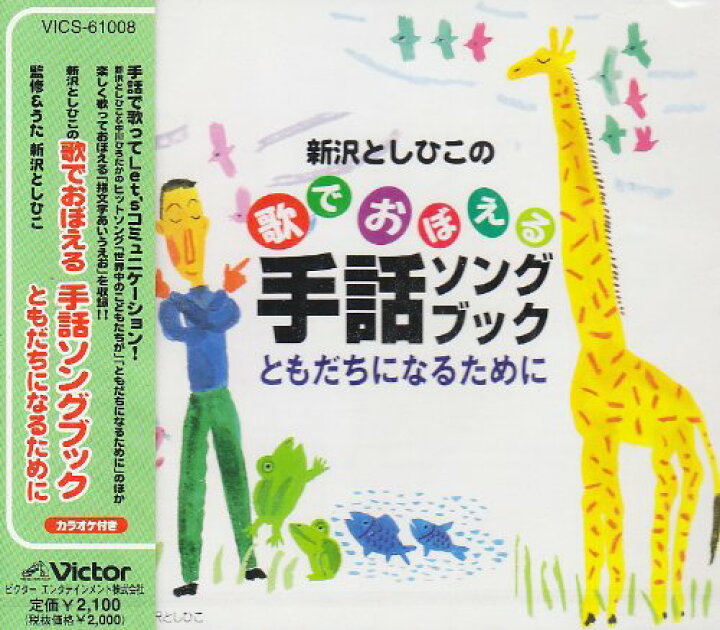 楽天市場 Cd 新沢としひこ 新沢としひこの歌でおぼえる 手話ソングブック ともだちになるために 解説歌詞付 ｆｅｌｉｓｔａ玉光堂