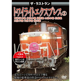 【取寄商品】DVD / 鉄道 / ザ・ラストラン トワイライトエクスプレス2 / VKL-62
