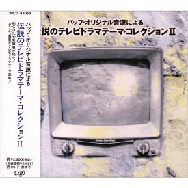 CD / オムニバス / 伝説のテレビドラマテ-マ・コレクションII / VPCD-81062