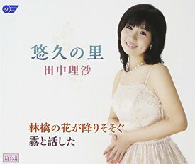 CD / 田中理沙 / 悠久の里/林檎の花が降りそそぐ/霧と話した / WJCR-86288