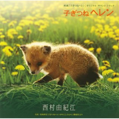 CD/子ぎつねヘレン/オリジナル・サウンドトラック/YCCS-10033
