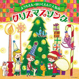 CD / キッズ / ようちえん★ほいくえんで人気のクリスマスソング / COCX-38831