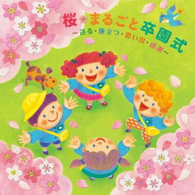 CD / キッズ / 桜・まるごと卒園式～送る・旅立つ・思い出・感謝～ / KICG-617