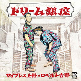 CD / サイプレス上野とロベルト吉野 / ドリーム銀座 / KICS-3763