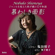 CD / 塩谷靖子 奥千歌子 / 慕わしき面影〜ジャンルを超えた歌が織りなす物語〜 (ライナーノーツ) / YZBL-…