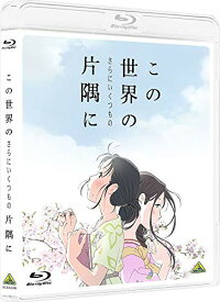 【取寄商品】BD / 劇場アニメ / この世界の(さらにいくつもの)片隅に(Blu-ray) (通常版) / BCXA-1496