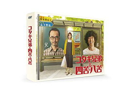 ★DVD/コタキ兄弟と四苦八苦 DVD BOX (本編ディスク4枚+特典ディスク1枚)/国内TVドラマ/TDV-30054D