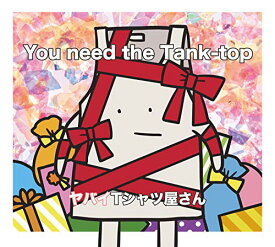 CD / ヤバイTシャツ屋さん / You need the Tank-top (通常盤) / UMCK-1670