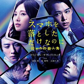 CD / オリジナル・サウンドトラック / 映画 スマホを落としただけなのに 囚われの殺人鬼 オリジナル・サウンドトラック / UZCL-2177