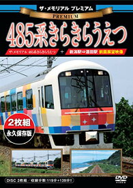 【取寄商品】 DVD/ザ・メモリアル プレミアム 485系きらきらうえつ/鉄道/VKL-94P