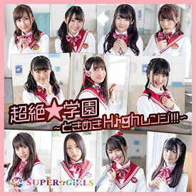 CD / SUPER☆GiRLS / 超絶★学園 ～ときめきHighレンジ!!!～ / AVCD-39586