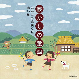 CD / 童謡・唱歌 / 懐かしの童謡 ～みかんの花咲く丘・赤い靴～ / COCN-60016