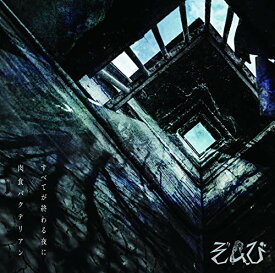 CD / ぞんび / すべてが終わる夜に/肉食バクテリアン (CD+DVD) (初回限定盤B) / EAZZ-5012