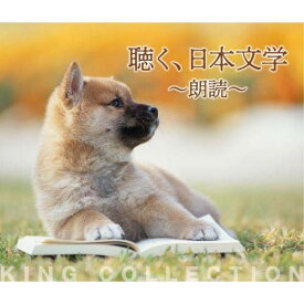 CD / オムニバス / 聴く、日本文学～朗読～ / KICW-3151