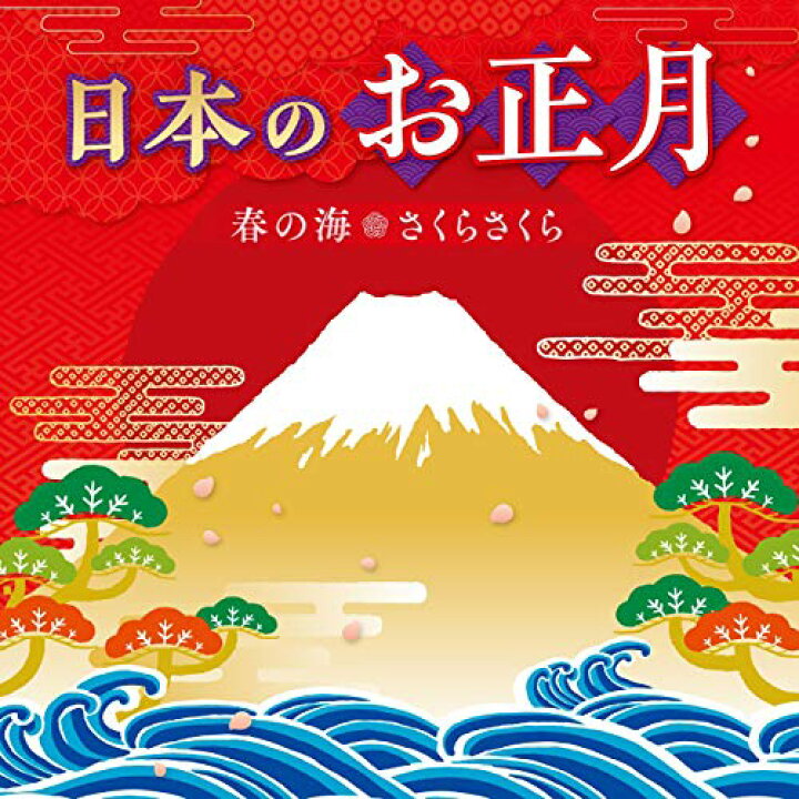 楽天市場 Cd 童謡 唱歌 日本のお正月 春の海 さくらさくら 解説歌詞付 ｆｅｌｉｓｔａ玉光堂