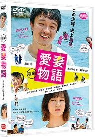 【取寄商品】DVD / 邦画 / 喜劇 愛妻物語 / BCBJ-5054