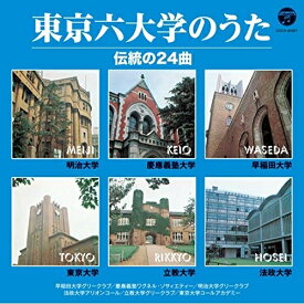 CD / 趣味教養 / 東京六大学のうた 伝統の24曲 / COCN-60097