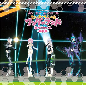 CD / アニメ / 映画「フレームアームズ・ガール～きゃっきゃうふふなワンダーランド～」歌のアルバム-絶唱篇- (完全初回限定生産盤) / COCX-40916