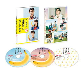 【取寄商品】BD / 邦画 / こんな夜更けにバナナかよ 愛しき実話 豪華版(Blu-ray) (本編Blu-ray+本編DVD+特典DVD) (初回限定生産版) / SHBR-583