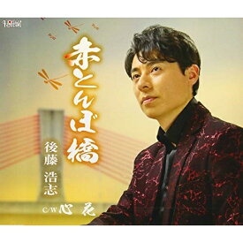 CD / 後藤浩志 / 赤とんぼ橋/心花 (歌詞付) / TJCH-15623