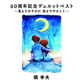 【新古品（未開封）】【CD】橋幸夫星よりひそかに 雨よりやさしく [VICL-65207]