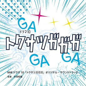 【取寄商品】CD / 井筒昭雄 / NHKドラマ10 トクサツガガガ Original Soundtrack / OMR-18