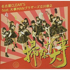 CD / 名古屋CLEAR'S feat.大事MANブラザーズ立川俊之 / 掃除が大事 (通常盤) / XNFJ-53002