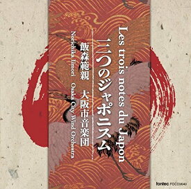 CD/三つのジャポニスム/飯森範親/大阪市音楽団/FOCD-9640