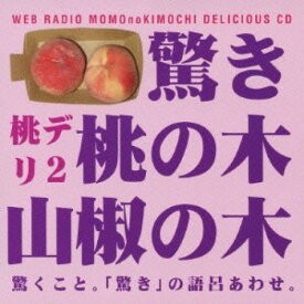 CD / ラジオCD / 保村真&吉野裕行 桃デリ2 驚き桃の木山椒の木 / MACY-2755