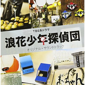 CD / 渡辺俊幸 / TBS系ドラマ 浪花少年探偵団 オリジナル・サウンドトラック / NQKS-2003