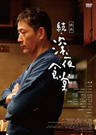 DVD/映画 続・深夜食堂 (通常版)/邦画/ASBY-6061