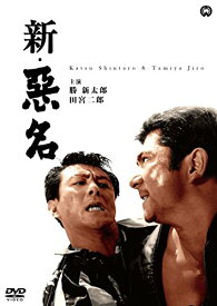 【取寄商品】DVD / 邦画 / 新・悪名 (廉価版) / DABA-91315