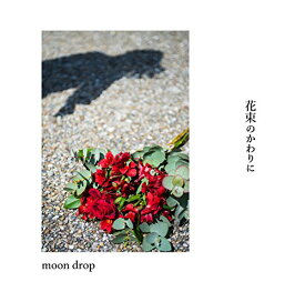 ★CD/花束のかわりに/moon drop/RCTR-1067