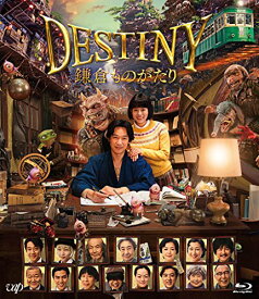 BD / 邦画 / DESTINY 鎌倉ものがたり 豪華版(Blu-ray) (本編ディスク+特典ディスク) (豪華版) / VPXT-71589