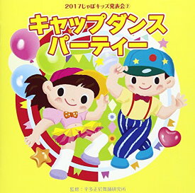 CD / 教材 / 2017じゃぽキッズ発表会2 キャップダンス・パーティー (解説付) / VZCH-142