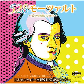 CD / 日本センチュリー交響楽団弦楽器メンバー / 528モーツァルト〜愛の周波数528Hz〜 / TECH-21512