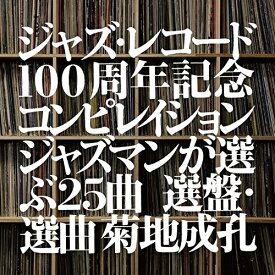CD / オムニバス / ジャズ・レコード100周年記念コンピレイション ジャズマンが選ぶ25曲 選盤・選曲 菊地成孔 (解説付) / UCCU-1541